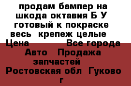 продам бампер на шкода октавия Б/У (готовый к покраске, весь  крепеж целые) › Цена ­ 5 000 - Все города Авто » Продажа запчастей   . Ростовская обл.,Гуково г.